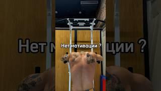 Нет мотивации?