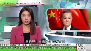 無綫TVB 0200新聞報道｜王毅與中東兩國外長商以色列伊朗局勢｜特朗普稱祝伊朗領袖好運並再促投降 哈梅內伊表明拒絕｜美國維持利率不變 聯邦基金利率停留於前年1月以來最低水平｜20250619 TVB