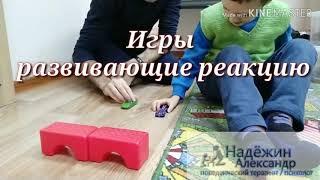 Игровые навыки. Игры развивающие реакцию