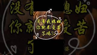 【鸭鸭萌丫 的作品-90】 没有我媳妇，你就不受苦了吗？#搞笑 #童言童语 #funny #鸭鸭萌丫