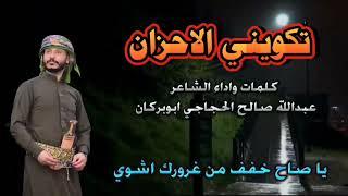تكويني الاحزان كلمات واداء الشاعر عبدالله صالح الحجاجي ابوبركان