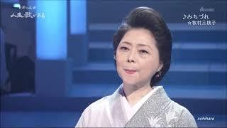 みちづれ(冬戀) - 牧村三枝子