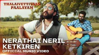 Nerathai Neril Ketkiren | Official Music Video | Thalaivettiyaan Paalayam | M.S Krsna