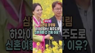 심현섭 정영림의 신혼여행지. 하와이에서 제주도로 바꾼 진짜 이유?