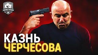 Черчесов унижен и уничтожен. Позор на всю страну