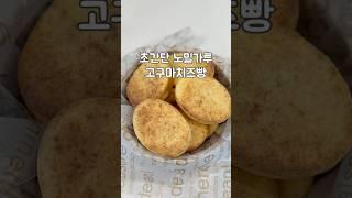 밀가루 없이 쫀득한 고구마치즈빵 #고구마빵 #고구마요리 #다이어트간식 #다이어트빵 #다이어트요리