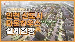 인천 청라 급급매 푸르지오라피아노 타운하우스, 354세대 2022년입주,최신인테리어,개인마당,대우건설시공,대지58평지분,실사용면적56평,학세권,주변인프라갖춰진#부동산 #급매물