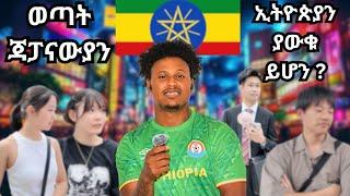 ጃፓናውያን ስለ ሃገራችን ምን ያውቃሉ ???