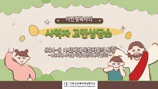 사역자고민상담소 #04-8 MZ세대목회자는 어떤 사람들인가? 그 세대는? 사역은?