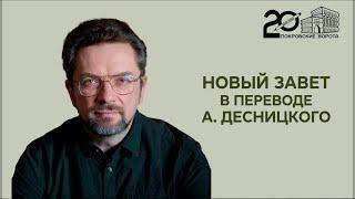 Андрей Десницкий: презентация перевода Нового Завета