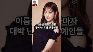 이름을 바꾸자마자 대박 난 유명 연예인들