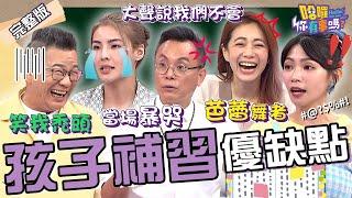 孩子補習被霸Ｏ.得圓形禿？沈玉琳演「校園惡霸」碰上陳霆秒落跑！徐小可助女兒重拾自信卻因「1句話」揪心掉淚？柯以柔 陳櫻文 曾智希︱EP16120240902 完整版︱#哈囉你有事嗎