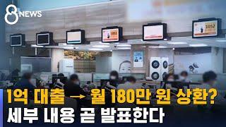 1억 빌리면 매달 180만 원 상환? "미리 대출 받자" / SBS