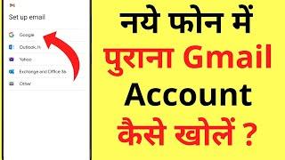 Naye Phone Me Purana Gmail Account Kaise Khole | How To Open/Login Old Gmail ID In New Phone