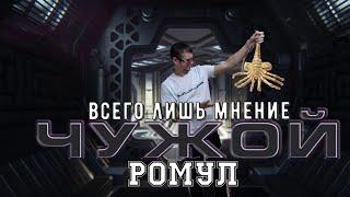 Чужой:Ромул. Всего лишь мнение