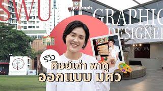 SWU Communication Design: How to Apply , Year 1 to Career - Everything You Need to Know!