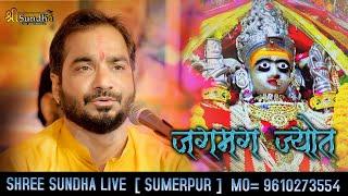 जगमग ज्योत ! mahendra singh rathore bhajan ! jagmag jyot ! SHREE SUNDHA NOVI LIVE