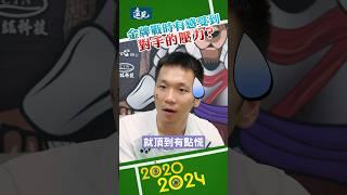 奧運金牌戰與對手纏鬥，李洋「我們是老了嗎？」