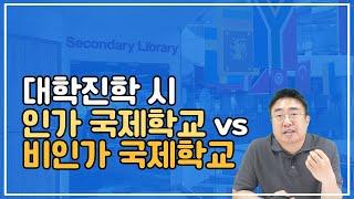 해외 대학 지원시 인가국제학교와 비인가 국제학교의 차이점을 알아봅시다.