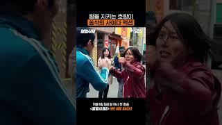 한 번만 보긴 힘든 영상 중독성 있는 쏭삭의 사이다 참교육 #shorts | 열혈사제2 | SBS