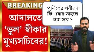 পুলিশের পরীক্ষার green signal কি পাওয়া গেলো ?#wbp