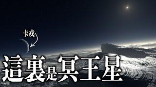 18年前冥王星不再是行星，冥王星降級矮行星的真正原因？｜太陽系邊緣的冰冷星球