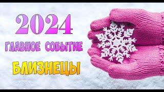 БЛИЗНЕЦЫ  ⭐️ ГЛАВНОЕ СОБЫТИЕ 2024 г.⭐️Гадание прогноз гороскоп