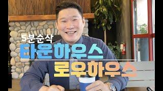 [레알티썰] 5분순삭 광역 밴쿠버에서 현재 뜨는 신개념 로우홈 설명해드릴께요 What are rowhomes? Are they different from townhomes?