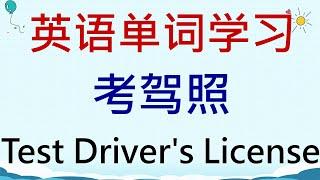 英语单词学习 - 考驾照(Test Driver's License) #英語 #英语单词 #英语学习