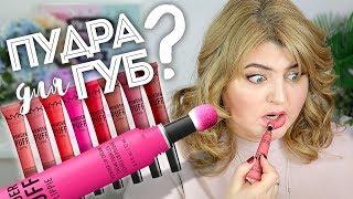 ПУДРА ДЛЯ ГУБ? NYX POWDER PUFF LIPPIE – СВОТЧ-ВИДЕО!