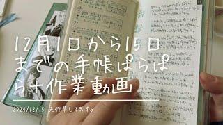 【手帳】12月1日から15日までの綴じ手帳のパラパラ他【先作業してます】