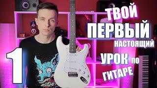 УРОКИ ИГРЫ НА ГИТАРЕ С НУЛЯ №1 | ПЕРВЫЕ ШАГИ