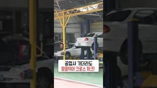 공업사 가더라도 발품뛰어 크로스 체크! #공업사 #자동차공업사 #수리가격 #자동차수리