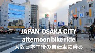 【4K】Bike ride in Osaka , Japan 2021 / 【4K】Велосипедная прогулка по Осака, Japan 2021