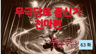 무극담로(無極潭爐) 종신기(宗身器) : 천마(天魔) 편 63 화