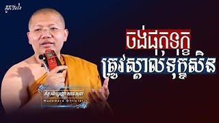 ចង់ផុតទុក្ខត្រូវស្គាល់ទុក្ខសិន, | សាន សុជា Nuon Dara Official [San Sochea 2022 ]