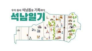 2020 지역문화인력 프로젝트, '석남일기' - 우리 동네 석남동을 기록하다-