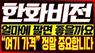 [한화비전 주가전망] 얼마에 팔면 좋을까요?? "여기 가격" 정말 중요합니다!!