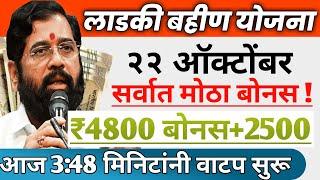 Ladki bahini yojana new update today । 22 October । लाडकी बहीण दिवाळी बोनस ₹5500* latest update