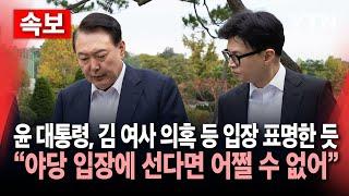 [에디터픽] 윤 대통령, 김 여사 의혹 등 입장 표명한 듯…"특검법, 여당이 야당 편 선다면 어쩔 수 없어" / YTN