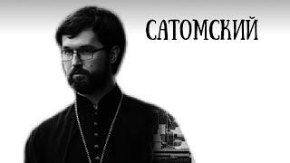 о. Александр Сатомский: Христианство не про традиционные ценности