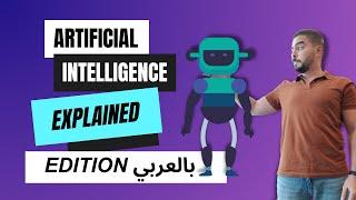 What is Artificial Intelligence (AI)?! - بالعربي