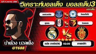 วิเคราะห์บอลวันนี้ บอลสเต็ป สเต็ป3  วันที่ 9 มกราคม พ.ศ.2568