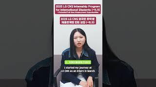 2025 LG CNS Internship Program for International Students (~11.11) #recruiting #internship #lgcns