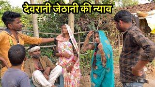 देवरानी जेठानी की न्याव || बुन्देली कॉमेडी || Bhagirath Aashiq || halle bhaiya ||