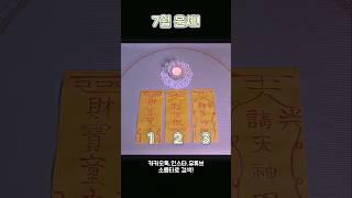 7월 운세!! #shorts #tarot #유명한점집 #소름타로 #운세 #타로 #사주 #7월운세 #7월