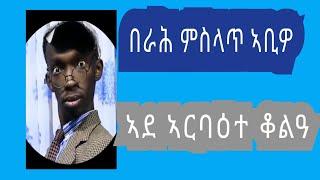 በራሕ ዝተቃጠባ ኣደ ኣርባዕተ ቆልዑ ኮይና ጸኒሓ.#tmh #habesha #amharic #tigray #live #news #new