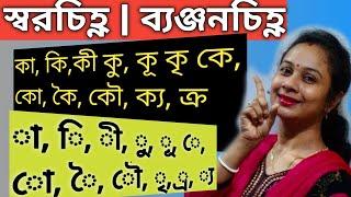 বাংলা স্বরচিহ্ন | ব্যঞ্জনচিহ্ন| বানান চিহ্ন| Bangla banan | Rules of Bengali Spelling | Bengali |