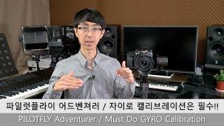 PILOTFLY Adventurer - Must DO GYRO Calibration / 자이로 캘리브레이션은 필수!! [Eng Sub]