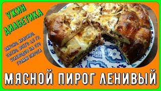 МЯСНОЙ ПИРОГ НА УЖИН ДИАБЕТИКУ! Ленивый простой рецепт. Всего 4,5 грамма углеводов на 100 гр.